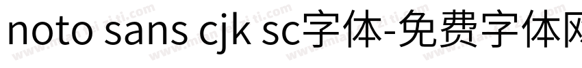 noto sans cjk sc字体字体转换